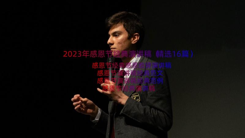 2023年感恩节经典演讲稿（精选16篇）