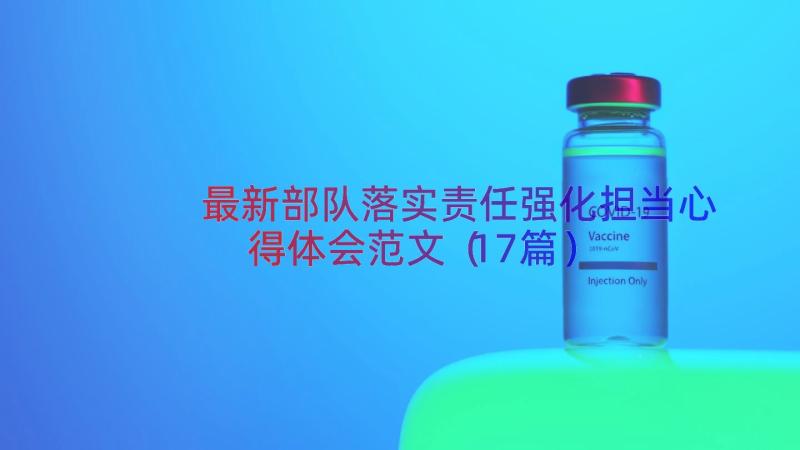 最新部队落实责任强化担当心得体会范文（17篇）