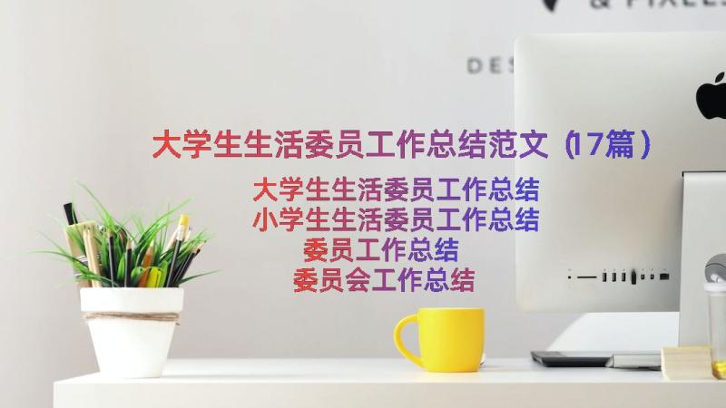 大学生生活委员工作总结范文（17篇）