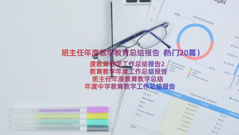 班主任年度教学教育总结报告（热门20篇）