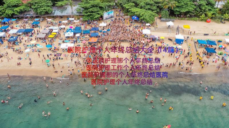 医院护理个人年终总结大全（14篇）