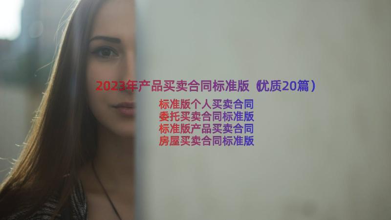 2023年产品买卖合同标准版（优质20篇）