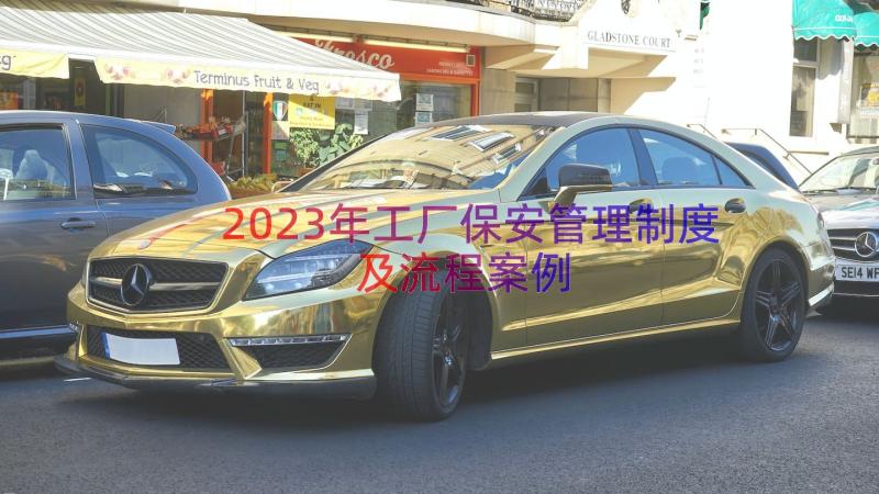 2023年工厂保安管理制度及流程（案例15篇）