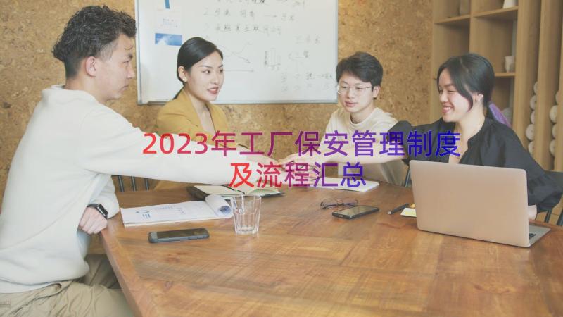 2023年工厂保安管理制度及流程（汇总15篇）