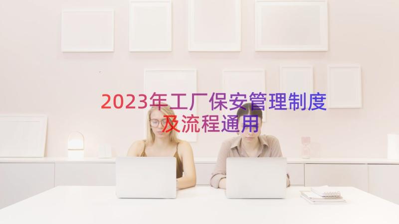 2023年工厂保安管理制度及流程（通用13篇）