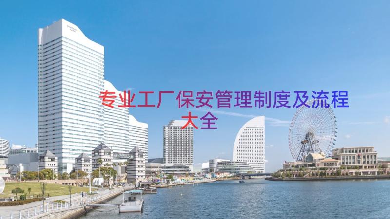 专业工厂保安管理制度及流程大全（17篇）