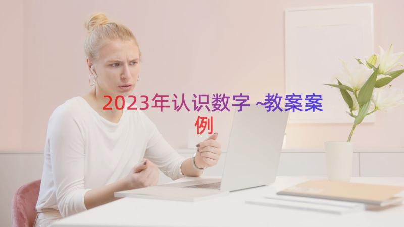 2023年认识数字～教案（案例14篇）