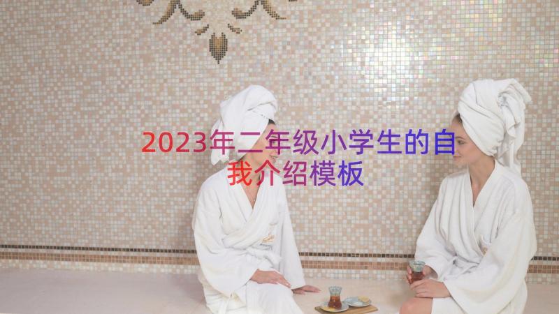 2023年二年级小学生的自我介绍（模板17篇）