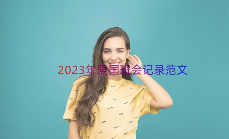 2023年爱国班会记录范文（16篇）