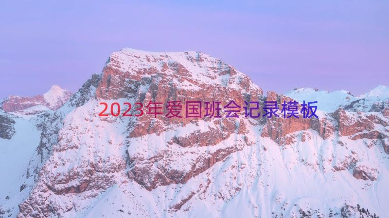 2023年爱国班会记录（模板12篇）