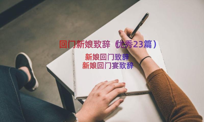 回门新娘致辞（优秀23篇）