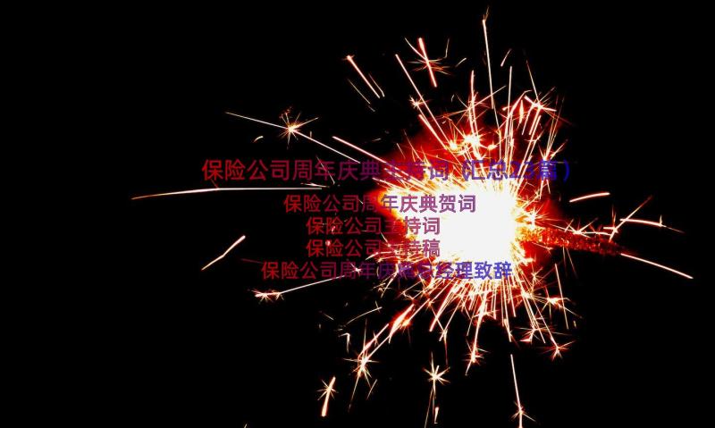 保险公司周年庆典主持词（汇总23篇）