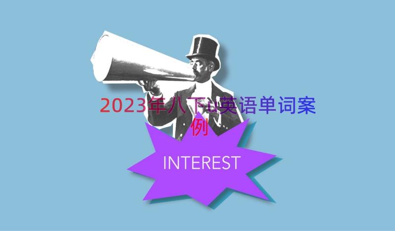 2023年八下u英语单词（案例16篇）