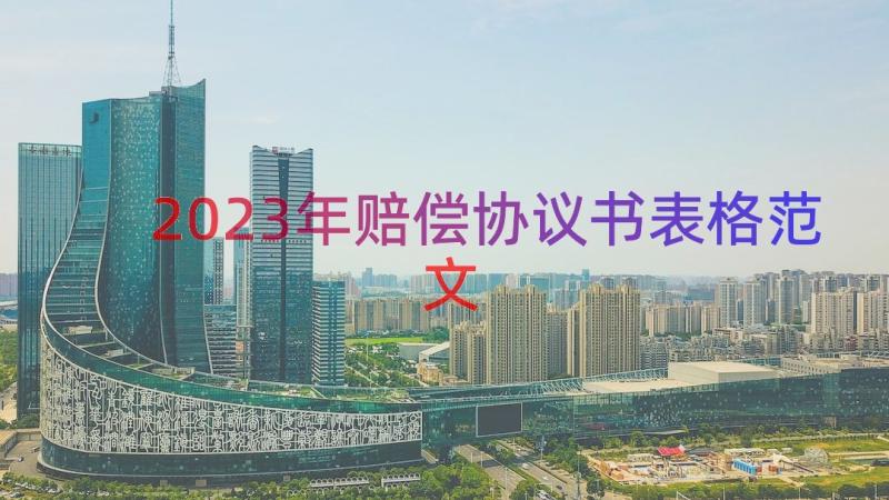 2023年赔偿协议书表格范文（15篇）