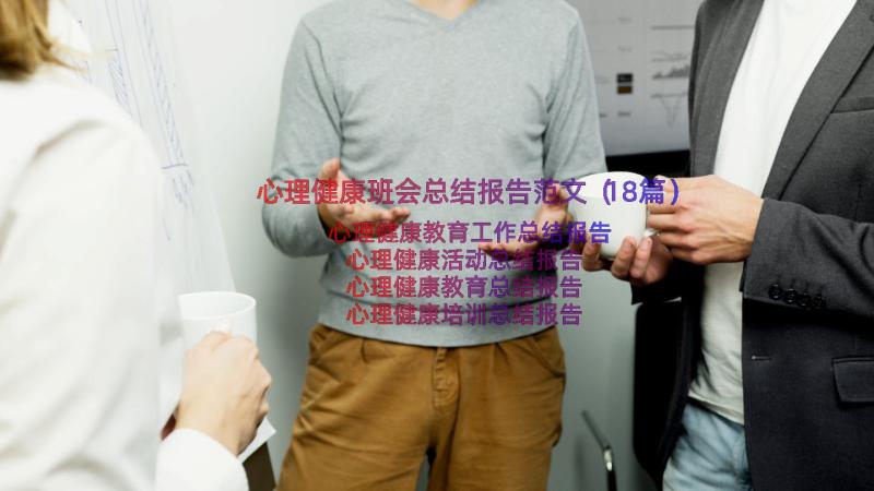 心理健康班会总结报告范文（18篇）