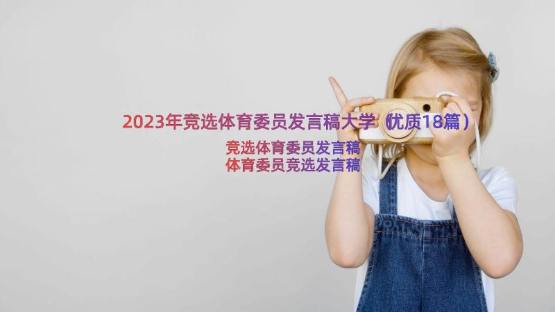 2023年竞选体育委员发言稿大学（优质18篇）