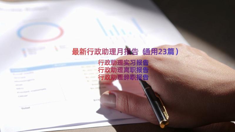 最新行政助理月报告（通用23篇）