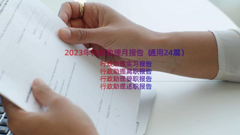 2023年行政助理月报告（通用24篇）