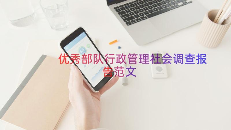 优秀部队行政管理社会调查报告范文（18篇）