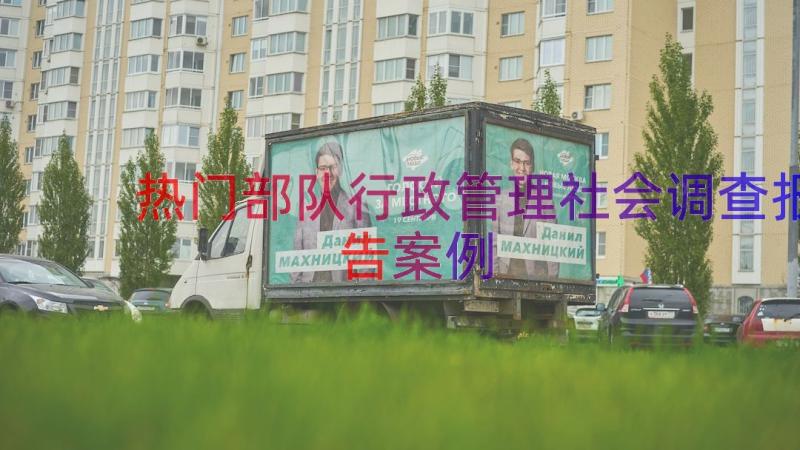 热门部队行政管理社会调查报告（案例20篇）