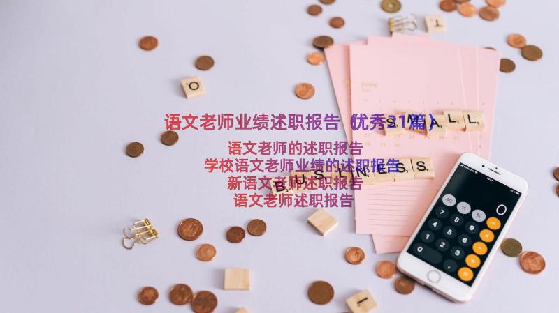 语文老师业绩述职报告（优秀21篇）