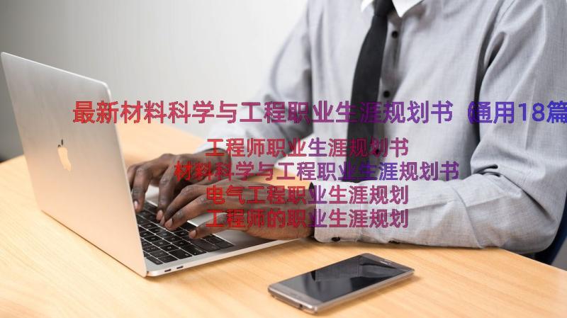 最新材料科学与工程职业生涯规划书（通用18篇）