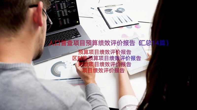 人口普查项目预算绩效评价报告（汇总14篇）