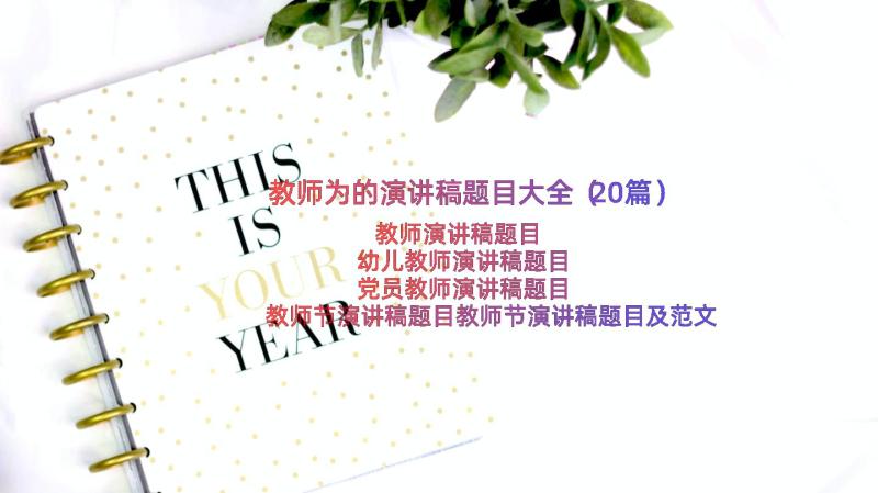 教师为的演讲稿题目大全（20篇）