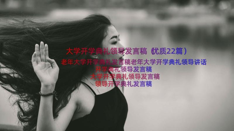 大学开学典礼领导发言稿（优质22篇）