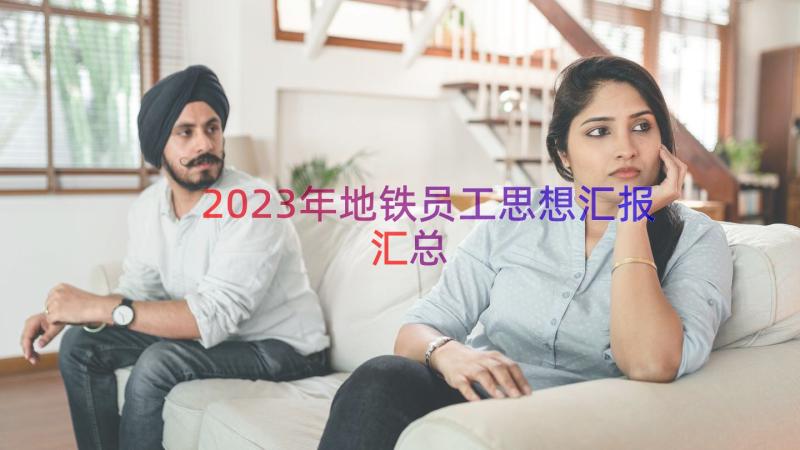 2023年地铁员工思想汇报（汇总12篇）