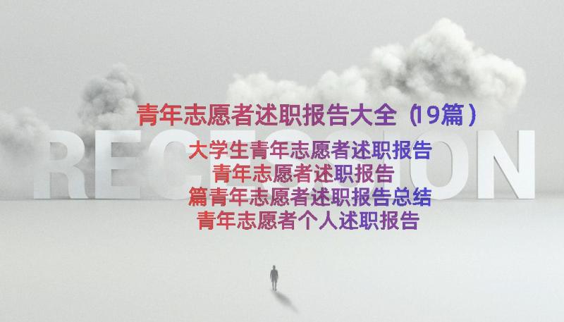 青年志愿者述职报告大全（19篇）