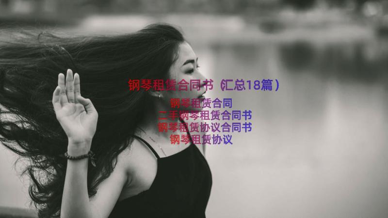 钢琴租赁合同书（汇总18篇）