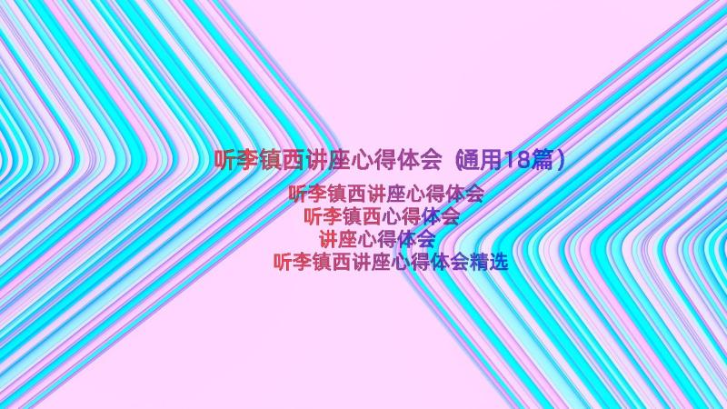 听李镇西讲座心得体会（通用18篇）