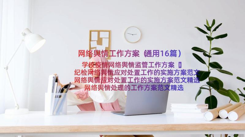 网络舆情工作方案（通用16篇）