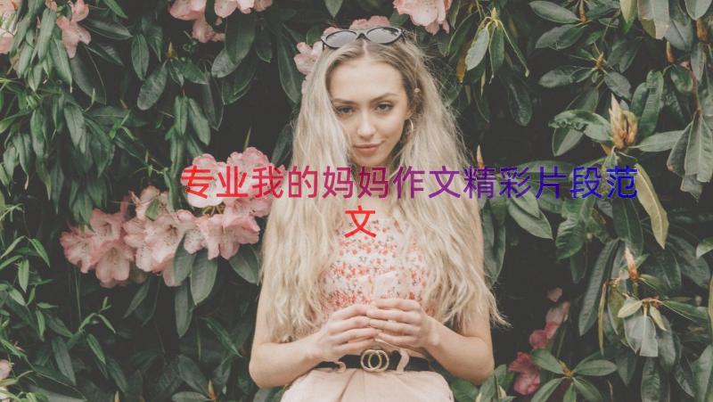 专业我的妈妈作文精彩片段范文（15篇）