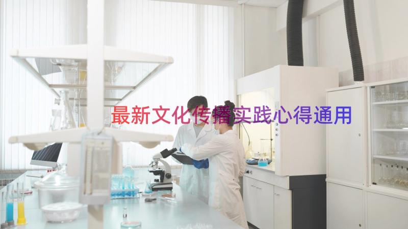 最新文化传播实践心得（通用15篇）