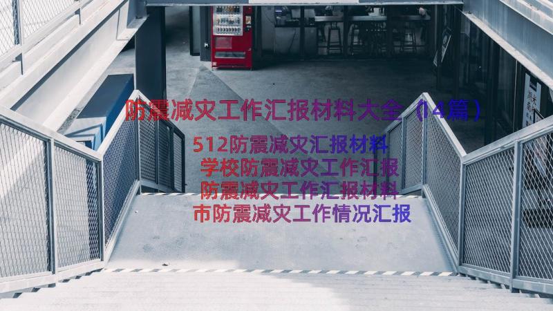 防震减灾工作汇报材料大全（14篇）