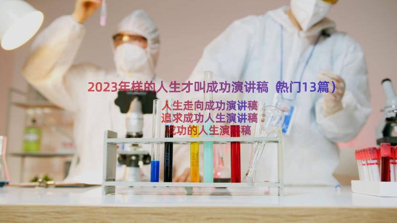 2023年样的人生才叫成功演讲稿（热门13篇）