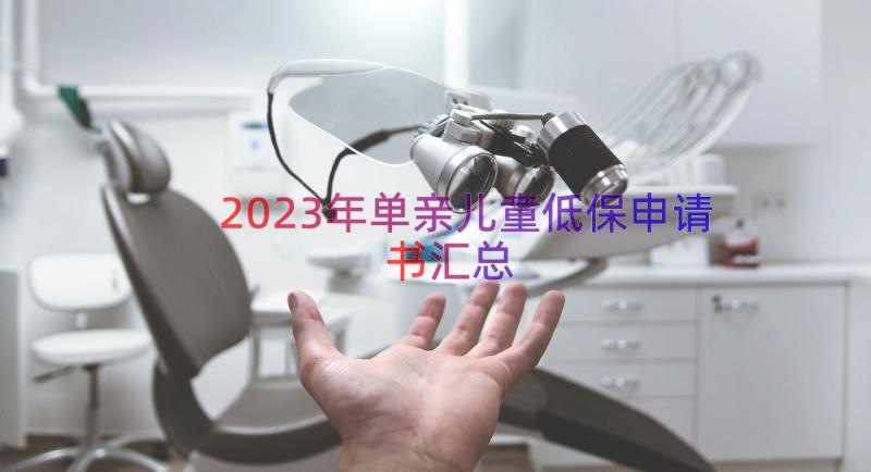 2023年单亲儿童低保申请书（汇总16篇）