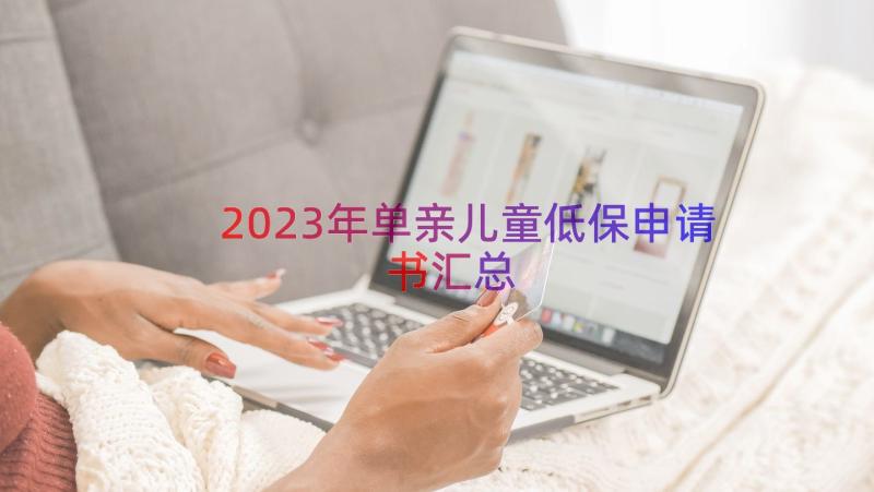 2023年单亲儿童低保申请书（汇总14篇）