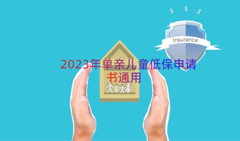 2023年单亲儿童低保申请书（通用17篇）