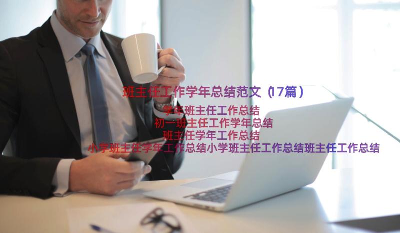 班主任工作学年总结范文（17篇）