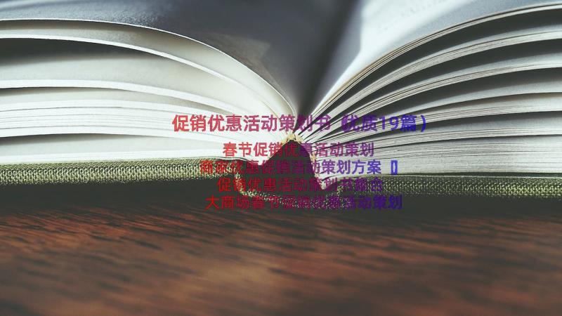 促销优惠活动策划书（优质19篇）