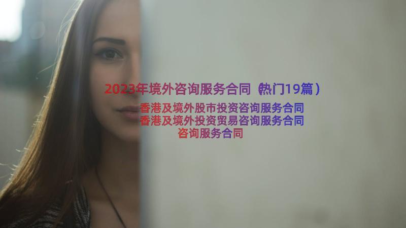 2023年境外咨询服务合同（热门19篇）