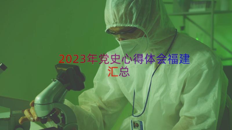 2023年党史心得体会福建（汇总16篇）