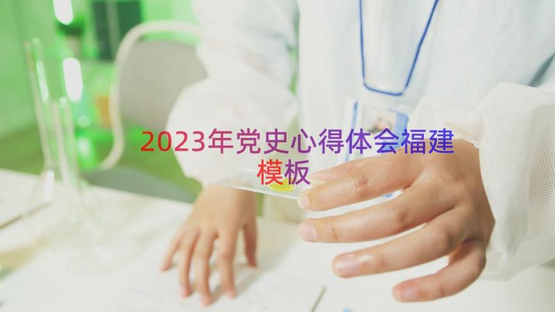 2023年党史心得体会福建（模板17篇）