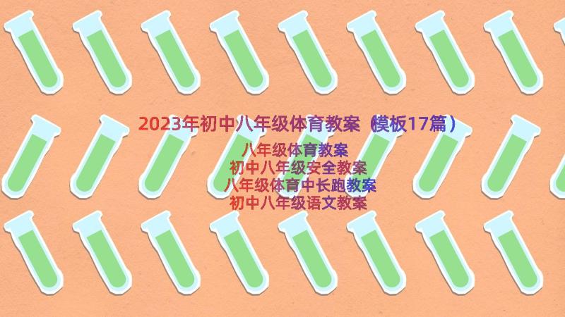 2023年初中八年级体育教案（模板17篇）