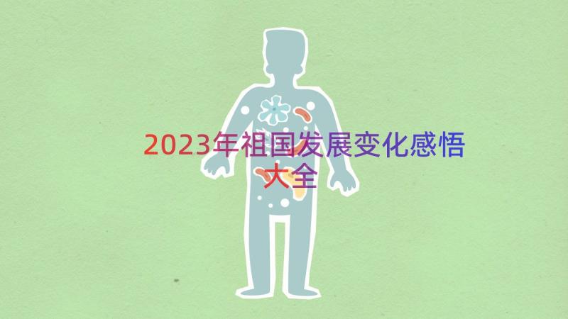 2023年祖国发展变化感悟大全（12篇）