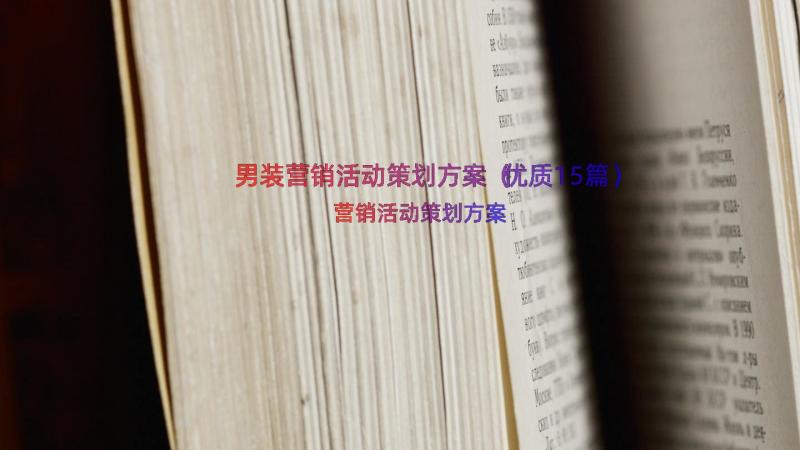 男装营销活动策划方案（优质15篇）