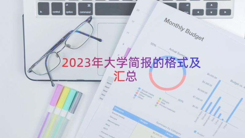 2023年大学简报的格式及（汇总12篇）